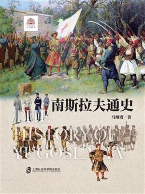 cover image of 南斯拉夫通史